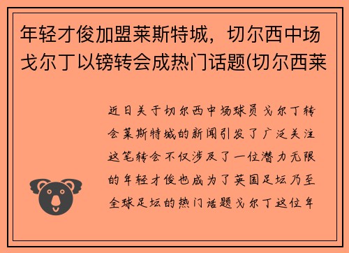 年轻才俊加盟莱斯特城，切尔西中场戈尔丁以镑转会成热门话题(切尔西莱斯特城比分预测)