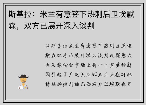 斯基拉：米兰有意签下热刺后卫埃默森，双方已展开深入谈判