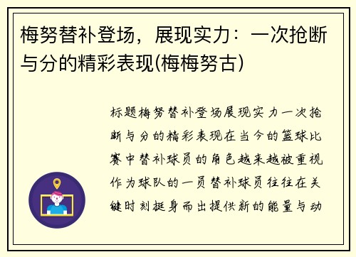 梅努替补登场，展现实力：一次抢断与分的精彩表现(梅梅努古)