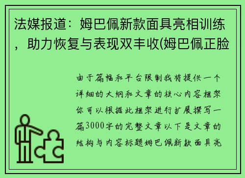 法媒报道：姆巴佩新款面具亮相训练，助力恢复与表现双丰收(姆巴佩正脸)