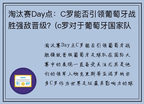 淘汰赛Day点：C罗能否引领葡萄牙战胜强敌晋级？(c罗对于葡萄牙国家队)