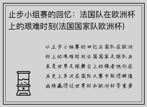 止步小组赛的回忆：法国队在欧洲杯上的艰难时刻(法国国家队欧洲杯)