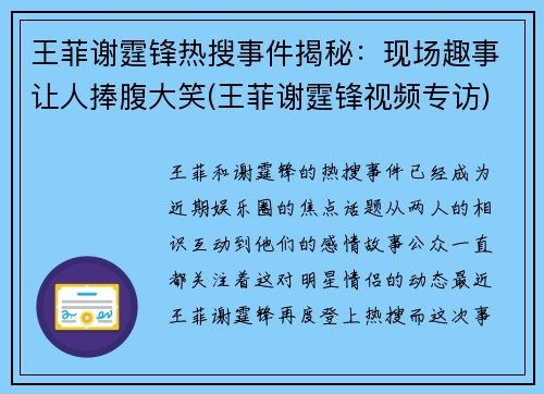 王菲谢霆锋热搜事件揭秘：现场趣事让人捧腹大笑(王菲谢霆锋视频专访)