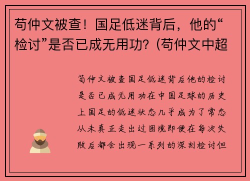 苟仲文被查！国足低迷背后，他的“检讨”是否已成无用功？(苟仲文中超)