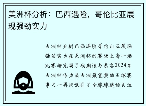 美洲杯分析：巴西遇险，哥伦比亚展现强劲实力