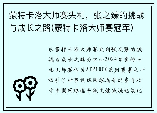 蒙特卡洛大师赛失利，张之臻的挑战与成长之路(蒙特卡洛大师赛冠军)