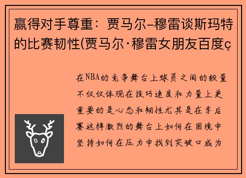 赢得对手尊重：贾马尔-穆雷谈斯玛特的比赛韧性(贾马尔·穆雷女朋友百度百科)