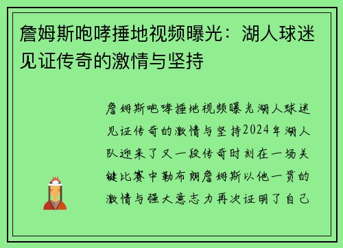 詹姆斯咆哮捶地视频曝光：湖人球迷见证传奇的激情与坚持