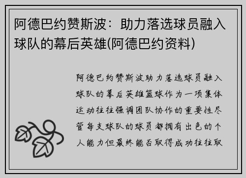 阿德巴约赞斯波：助力落选球员融入球队的幕后英雄(阿德巴约资料)