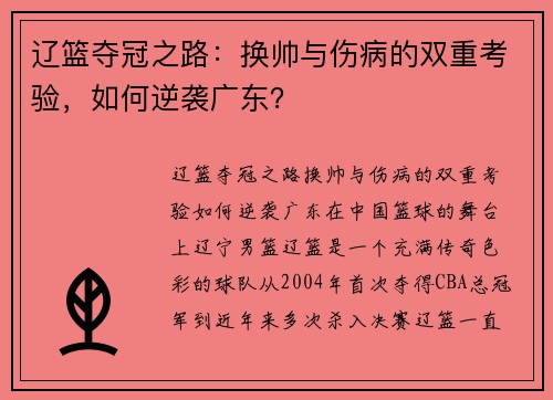 辽篮夺冠之路：换帅与伤病的双重考验，如何逆袭广东？