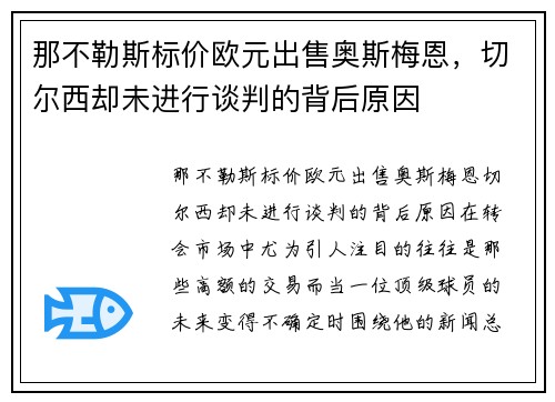 那不勒斯标价欧元出售奥斯梅恩，切尔西却未进行谈判的背后原因