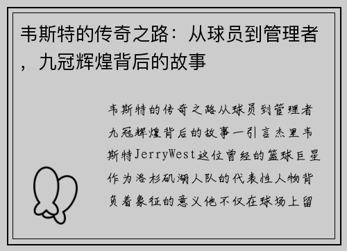 韦斯特的传奇之路：从球员到管理者，九冠辉煌背后的故事