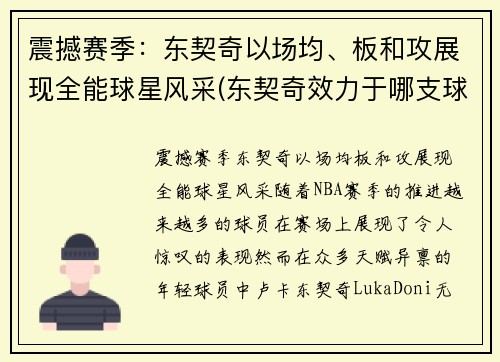 震撼赛季：东契奇以场均、板和攻展现全能球星风采(东契奇效力于哪支球队)