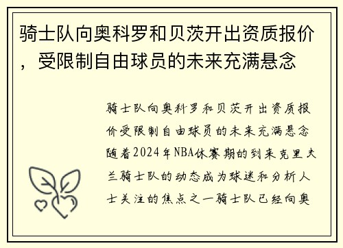 骑士队向奥科罗和贝茨开出资质报价，受限制自由球员的未来充满悬念