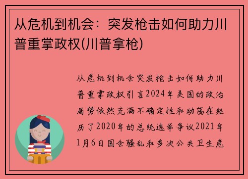 从危机到机会：突发枪击如何助力川普重掌政权(川普拿枪)