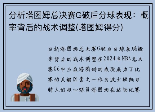 分析塔图姆总决赛G破后分球表现：概率背后的战术调整(塔图姆得分)