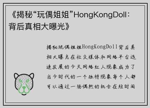 《揭秘“玩偶姐姐”HongKongDoll：背后真相大曝光》