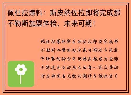 佩杜拉爆料：斯皮纳佐拉即将完成那不勒斯加盟体检，未来可期！