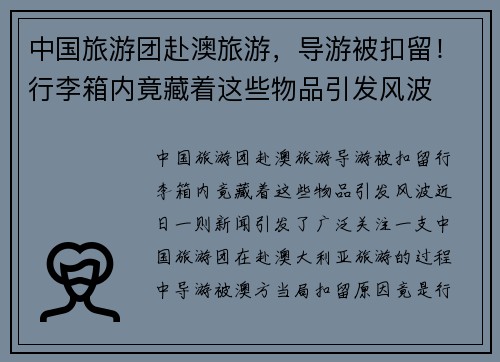 中国旅游团赴澳旅游，导游被扣留！行李箱内竟藏着这些物品引发风波