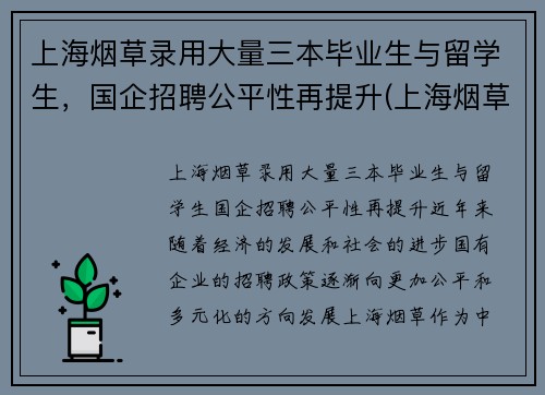 上海烟草录用大量三本毕业生与留学生，国企招聘公平性再提升(上海烟草集团招聘难度)