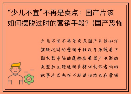 “少儿不宜”不再是卖点：国产片该如何摆脱过时的营销手段？(国产恐怖片中的少儿不宜)