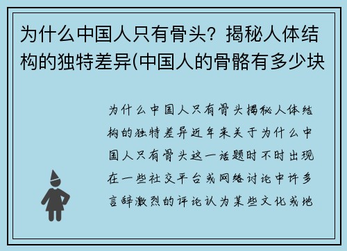 为什么中国人只有骨头？揭秘人体结构的独特差异(中国人的骨骼有多少块)