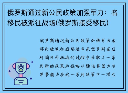 俄罗斯通过新公民政策加强军力：名移民被派往战场(俄罗斯接受移民)