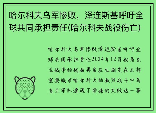 哈尔科夫乌军惨败，泽连斯基呼吁全球共同承担责任(哈尔科夫战役伤亡)