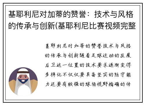 基耶利尼对加蒂的赞誉：技术与风格的传承与创新(基耶利尼比赛视频完整版)