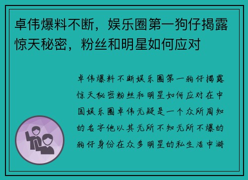 卓伟爆料不断，娱乐圈第一狗仔揭露惊天秘密，粉丝和明星如何应对