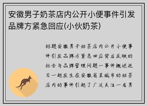 安徽男子奶茶店内公开小便事件引发品牌方紧急回应(小伙奶茶)