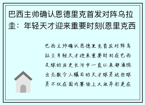 巴西主帅确认恩德里克首发对阵乌拉圭：年轻天才迎来重要时刻(恩里克西班牙主帅)