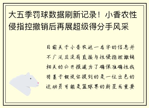 大五季罚球数据刷新记录！小香农性侵指控撤销后再展超级得分手风采