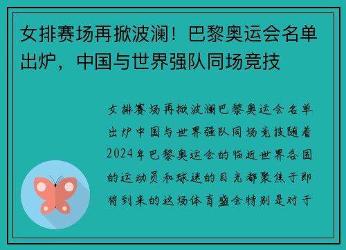 女排赛场再掀波澜！巴黎奥运会名单出炉，中国与世界强队同场竞技