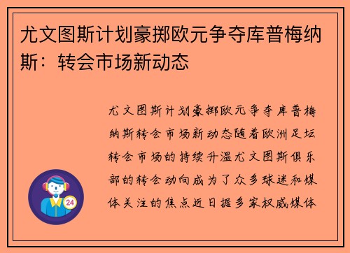 尤文图斯计划豪掷欧元争夺库普梅纳斯：转会市场新动态