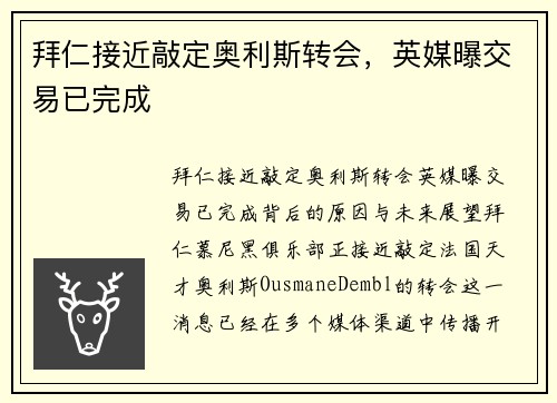 拜仁接近敲定奥利斯转会，英媒曝交易已完成