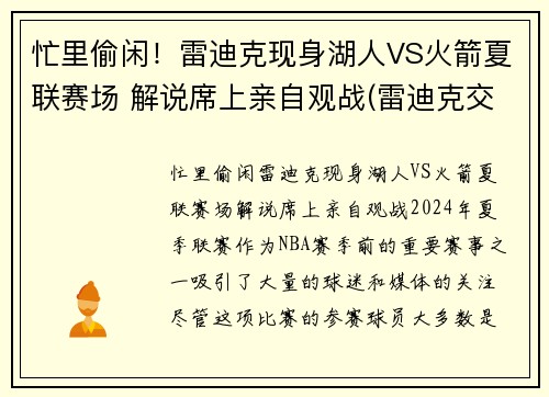 忙里偷闲！雷迪克现身湖人VS火箭夏联赛场 解说席上亲自观战(雷迪克交易湖人)