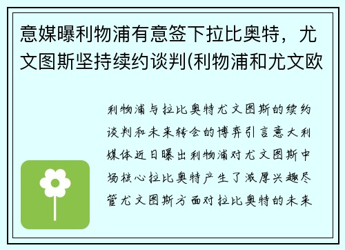 意媒曝利物浦有意签下拉比奥特，尤文图斯坚持续约谈判(利物浦和尤文欧冠决赛的惨案)