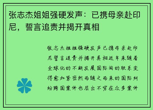 张志杰姐姐强硬发声：已携母亲赴印尼，誓言追责并揭开真相