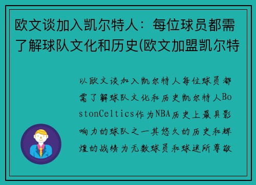 欧文谈加入凯尔特人：每位球员都需了解球队文化和历史(欧文加盟凯尔特人时间)