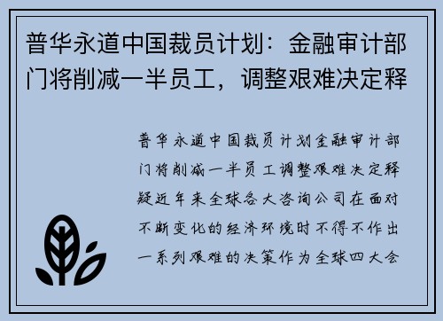 普华永道中国裁员计划：金融审计部门将削减一半员工，调整艰难决定释疑