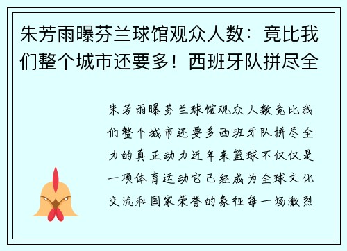 朱芳雨曝芬兰球馆观众人数：竟比我们整个城市还要多！西班牙队拼尽全力的真正动力