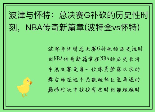 波津与怀特：总决赛G补砍的历史性时刻，NBA传奇新篇章(波特金vs怀特)