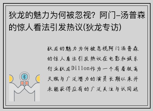 狄龙的魅力为何被忽视？阿门-汤普森的惊人看法引发热议(狄龙专访)