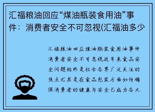 汇福粮油回应“煤油瓶装食用油”事件：消费者安全不可忽视(汇福油多少钱一箱)