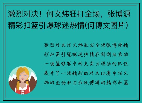 激烈对决！何文炜狂打全场，张博源精彩扣篮引爆球迷热情(何博文图片)