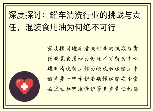 深度探讨：罐车清洗行业的挑战与责任，混装食用油为何绝不可行