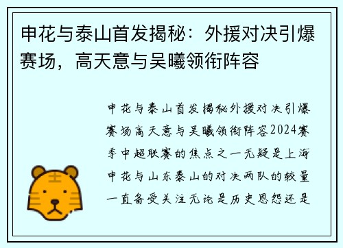 申花与泰山首发揭秘：外援对决引爆赛场，高天意与吴曦领衔阵容