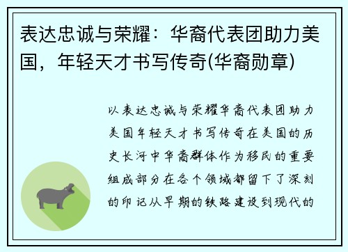 表达忠诚与荣耀：华裔代表团助力美国，年轻天才书写传奇(华裔勋章)