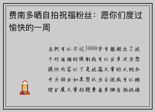 费南多晒自拍祝福粉丝：愿你们度过愉快的一周